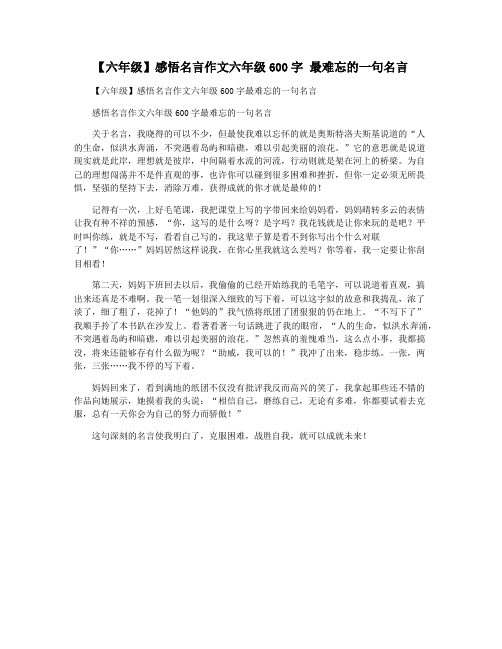 【六年级】感悟名言作文六年级600字 最难忘的一句名言