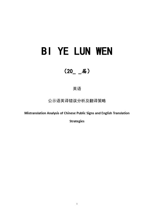 公示语英译错误分析及翻译策略【lunwen+开题+综述】