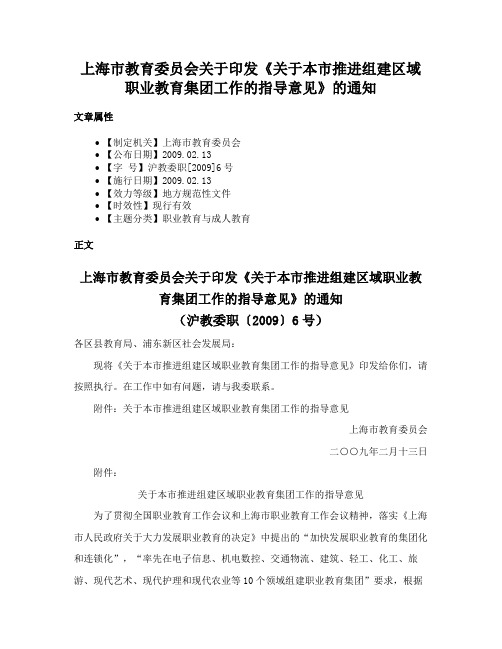 上海市教育委员会关于印发《关于本市推进组建区域职业教育集团工作的指导意见》的通知