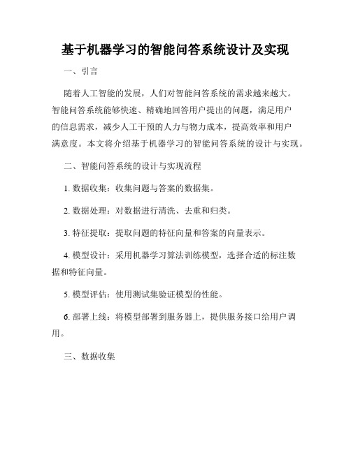 基于机器学习的智能问答系统设计及实现