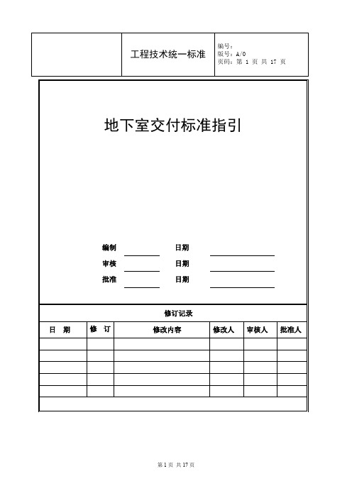 房地产集团地下室交付标准指引