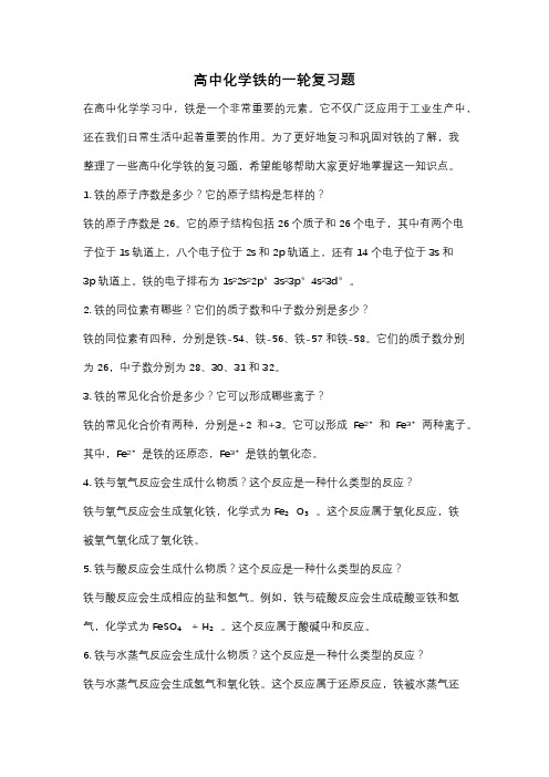 高中化学铁的一轮复习题