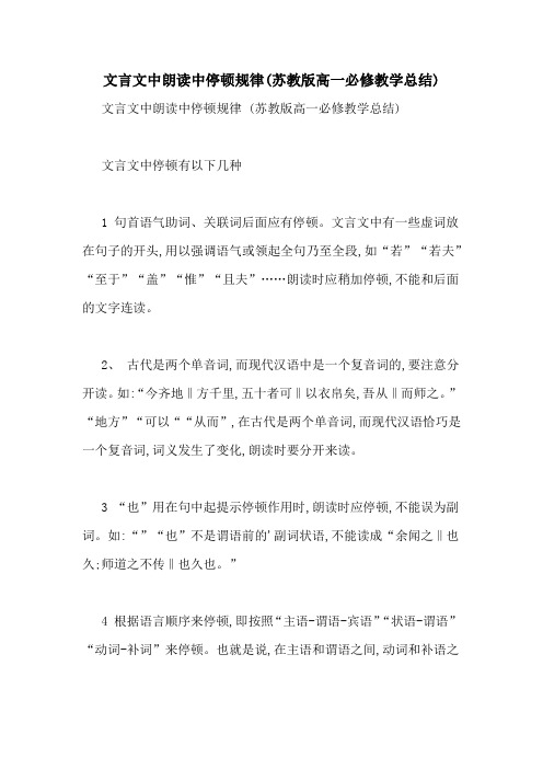 文言文中朗读中停顿规律(苏教版高一必修教学总结)