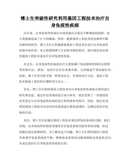 博士生突破性研究利用基因工程技术治疗自身免疫性疾病