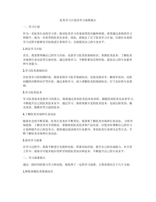 医美学习计划及学习成果展示