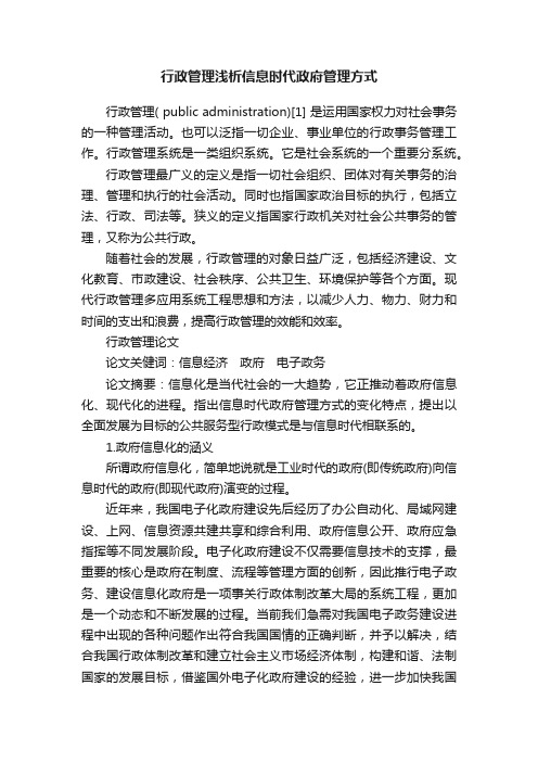 行政管理浅析信息时代政府管理方式