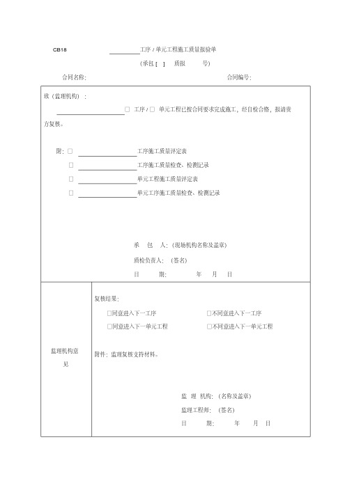 工序单元工程施工质量报验单