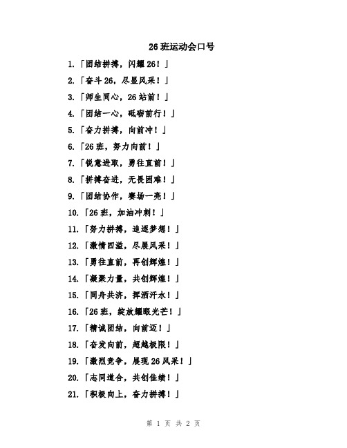 26班运动会口号