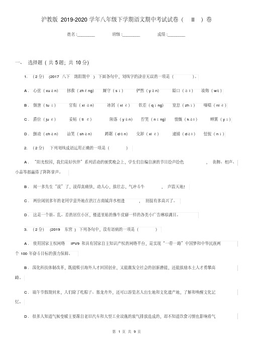 沪教版2019-2020学年八年级下学期语文期中考试试卷II卷(20200411022746).pdf