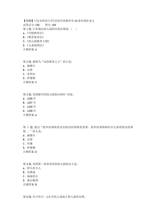 [东北师范大学]《比较学前教育学》20春在线作业2-2