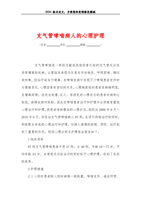 支气管哮喘病人的心理护理