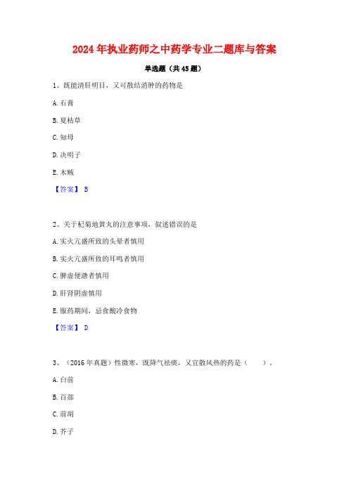 2024年执业药师之中药学专业二题库与答案