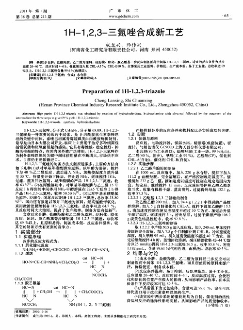 1H-1,2,3-三氮唑合成新工艺