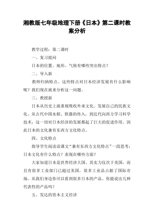 湘教版七年级地理下册《日本》第二课时教案分析