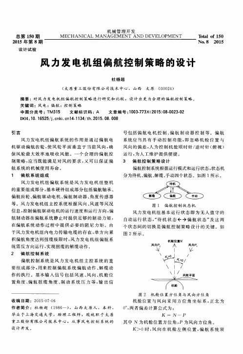 风力发电机组偏航控制策略的设计