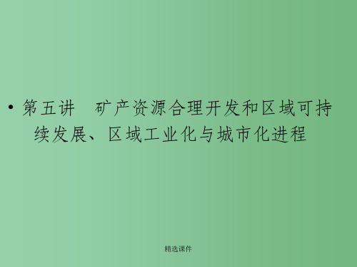 高三地理一轮复习 3-3-5矿产资源合理开发和区域可持续发展、区域工业化与城市化进程讲与练 湘教版