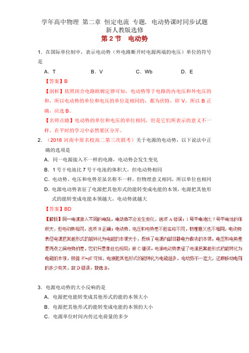 学年高中物理 第二章 恒定电流 专题. 电动势课时同步试题 新人教版选修