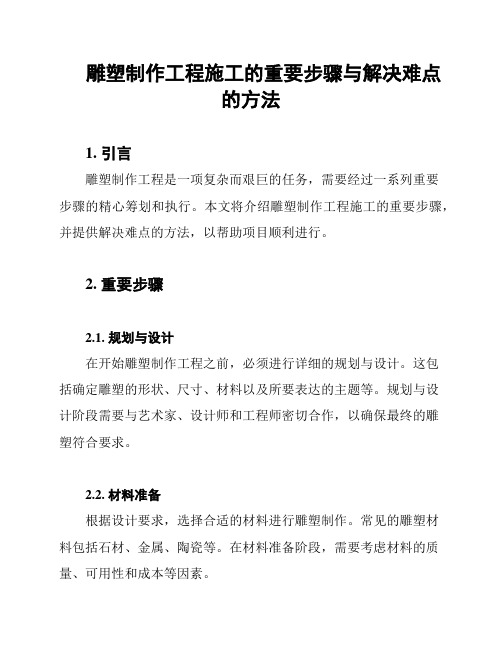 雕塑制作工程施工的重要步骤与解决难点的方法