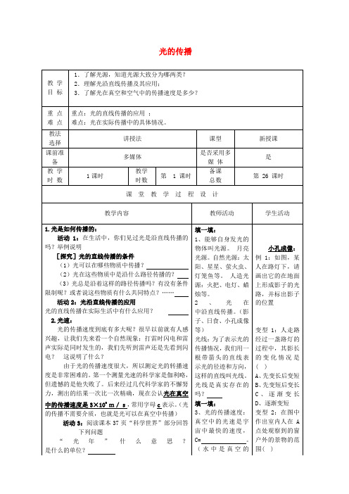 八年级物理上册5.1光的传播教案(新版)北师大版