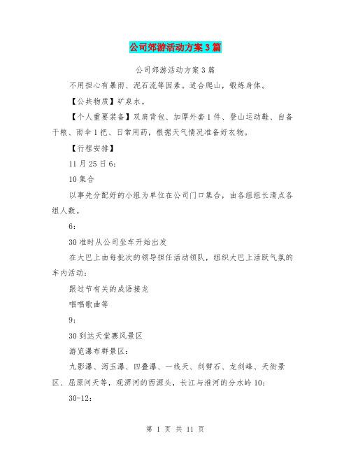 公司郊游活动方案3篇