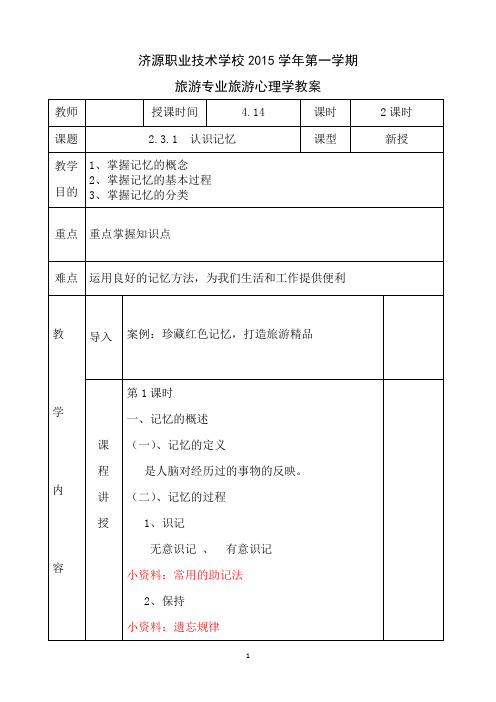 中职旅游管理专业旅游心理学教案2.3.1