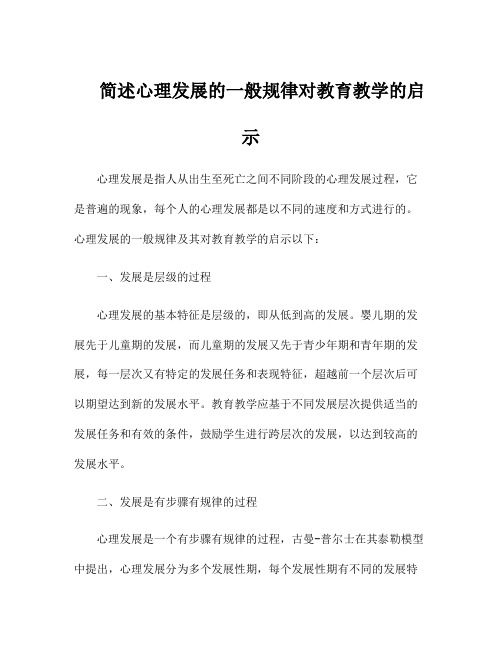 简述心理发展的一般规律对教育教学的启示