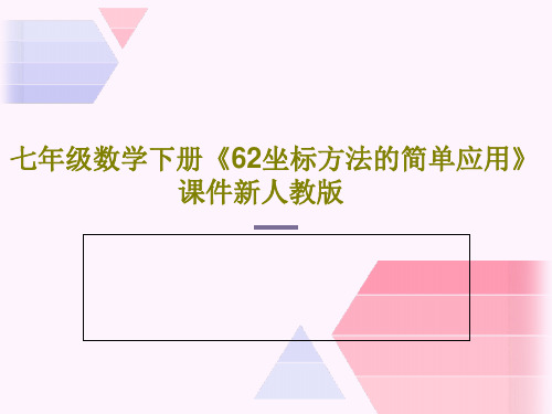 七年级数学下册《62坐标方法的简单应用》课件新人教版共18页PPT