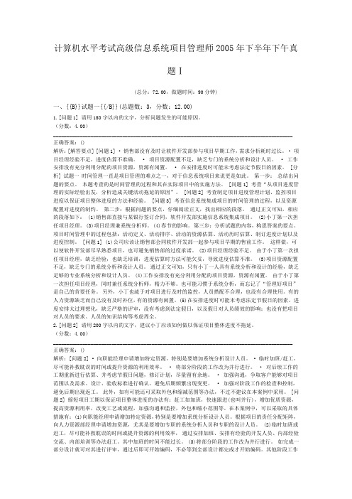 计算机水平考试高级信息系统项目管理师2005年下半年下午真题Ⅰ