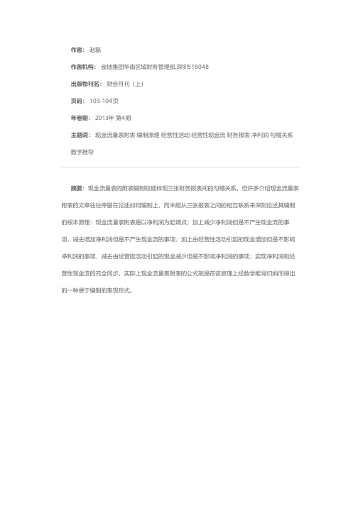 现金流量表附表的编制原理