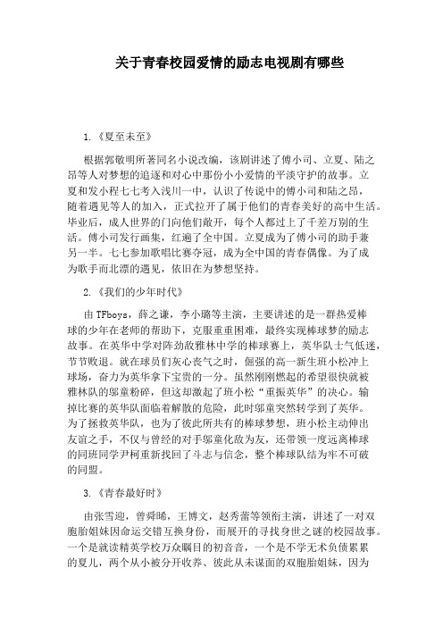 关于青春校园爱情的励志电视剧有哪些