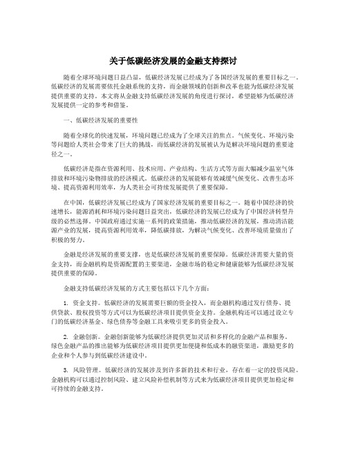 关于低碳经济发展的金融支持探讨