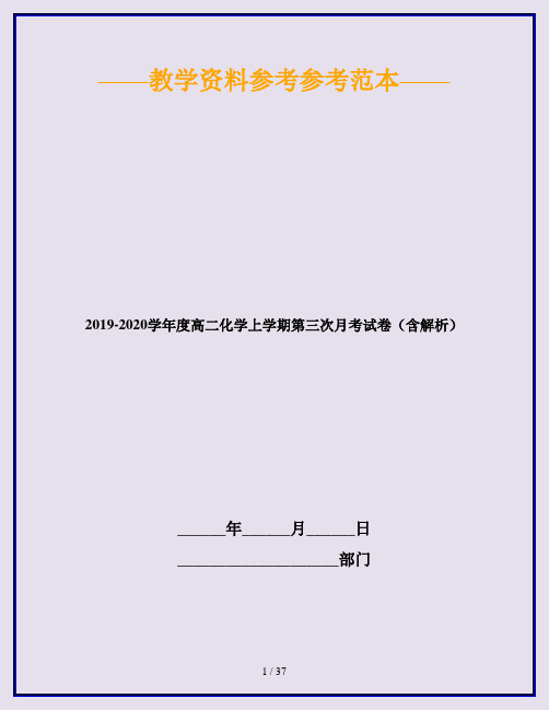 2019-2020学年度高二化学上学期第三次月考试卷(含解析)