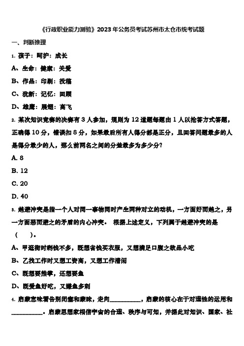 《行政职业能力测验》2023年公务员考试苏州市太仓市统考试题含解析