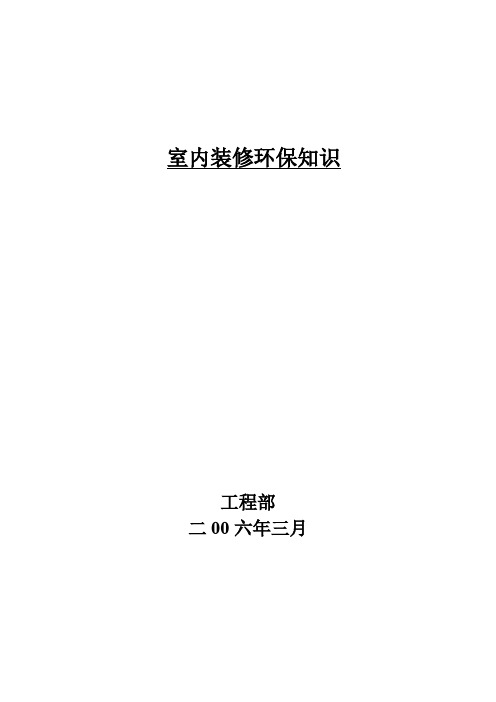 室内装修环保知识资料