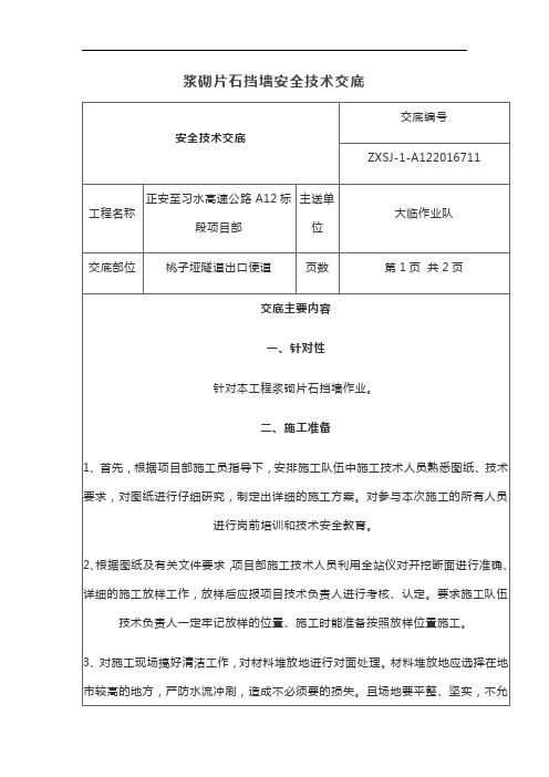 浆砌片石挡墙安全技术交底【最新版】