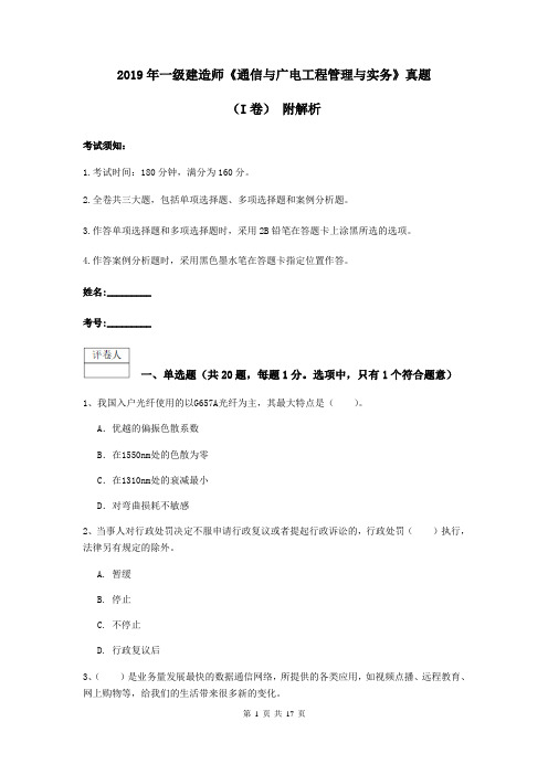 2019年一级建造师《通信与广电工程管理与实务》真题(I卷) 附解析