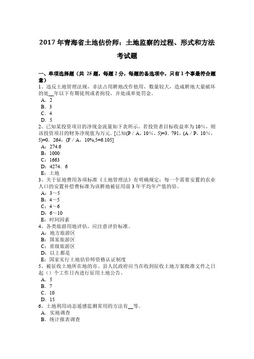 2017年青海省土地估价师：土地监察的过程、形式和方法考试题