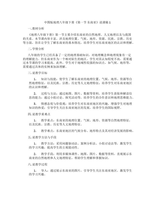 中图版地理八年级下册《第一节东南亚》说课稿1