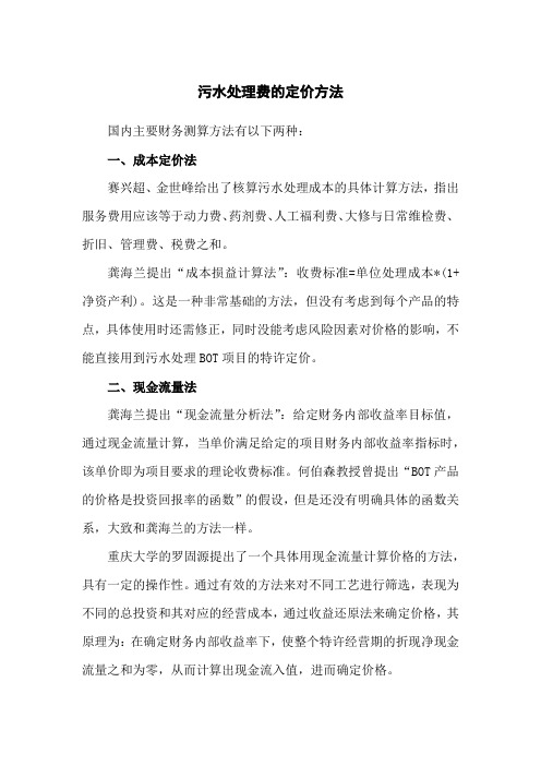 污水处理费的定价方法