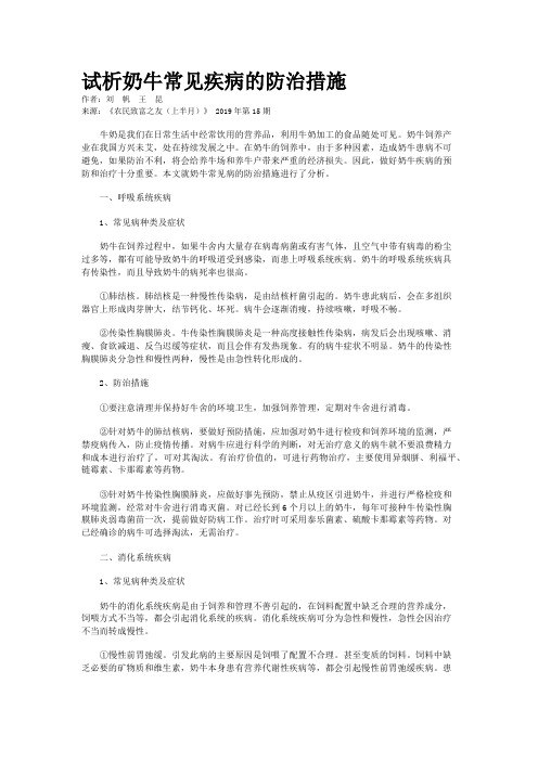 试析奶牛常见疾病的防治措施