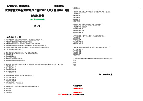 北京语言大学智慧树知到“会计学”《财务管理学》网课测试题答案卷5