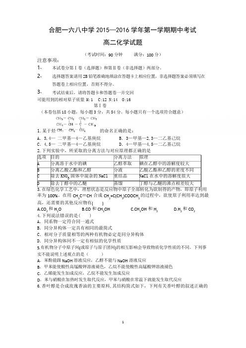 安徽省合肥第一六八中学2015-2016学年高二上学期期中考试试题