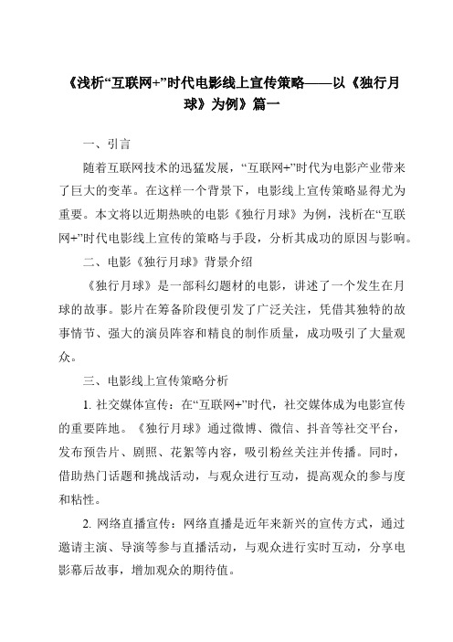 《2024年浅析“互联网+”时代电影线上宣传策略——以《独行月球》为例》范文