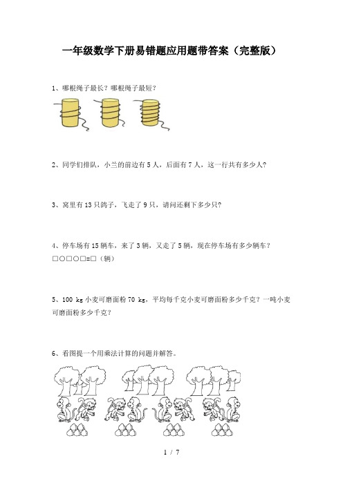 一年级数学下册易错题应用题带答案(完整版)