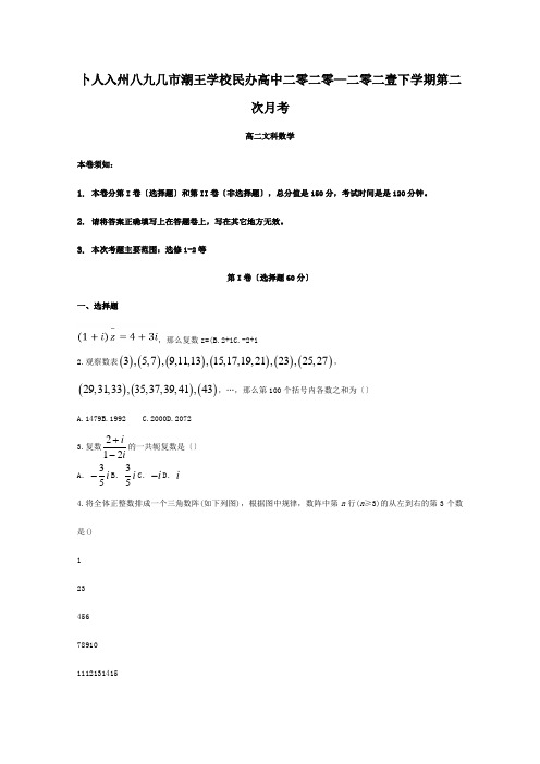 高中高二数学下学期第二次月考试题 文 试题