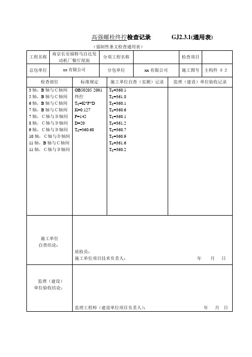 高强度螺栓施工中终拧扭矩(梅花头)检查记录-全套钢结构竣工资料word表格及填写示范例模板工程安装