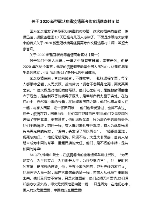 关于2020新型冠状病毒疫情高考作文精选素材5篇