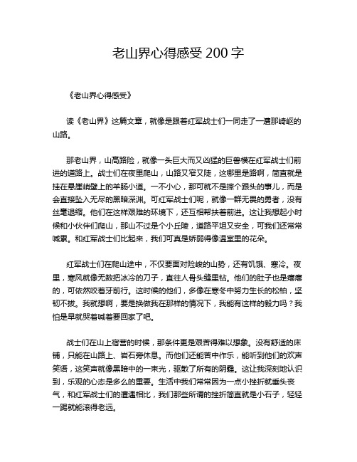 老山界心得感受200字