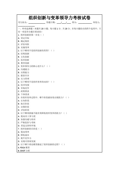 组织创新与变革领导力考核试卷