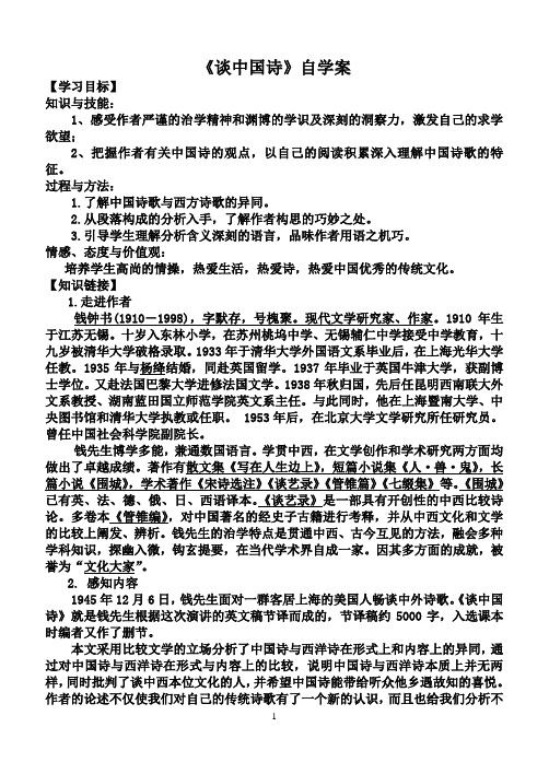 《谈中国诗》自学案附参考答案